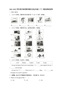 2021-2022学年贵州省贵阳市修文县五年级下学期期末英语试卷（含答案）