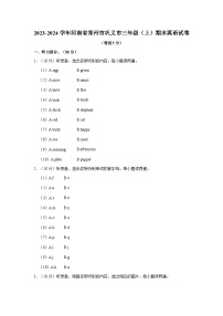 2023-2024学年河南省郑州市巩义市三年级上学期期末英语试卷（含答案）