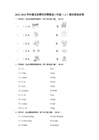 湖北省黄冈市黄梅县2023-2024学年三年级上学期期末英语试卷+