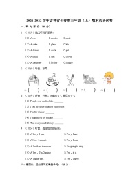 吉林省长春市2021-2022学年三年级上学期期末英语试卷+