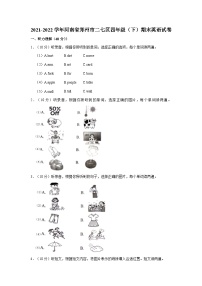 2021-2022学年河南省郑州市二七区四年级下学期期末英语试卷（含答案）