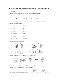 2023-2024学年福建省福州市闽侯县四年级上学期期末英语试卷（含答案）