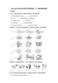 2023-2024学年北京市大兴区四年级上学期期末英语试卷（含答案）