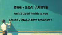 冀教版 (三年级起点)六年级下册Lesson 7 Always Have breakfast!教课课件ppt