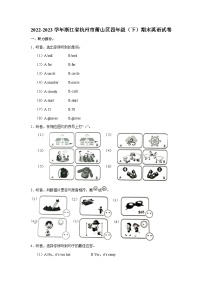 2022-2023学年浙江省杭州市萧山区四年级下学期期末英语试卷（含答案）