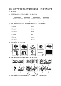 2022-2023学年福建省福州市鼓楼区四年级下学期期末英语试卷（含答案）