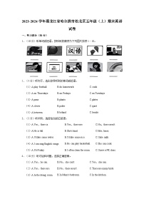 2023-2024学年黑龙江省哈尔滨市松北区五年级上学期期末英语试卷（含答案）