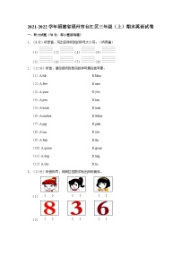 2021-2022学年福建省福州市台江区三年级上学期期末英语试卷（含答案）