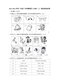 广东省广州市黄埔区2021-2022学年三年级上学期期末英语试卷