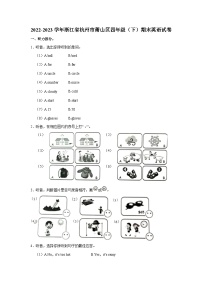 浙江省杭州市萧山区2022-2023学年四年级下学期期末英语试卷+