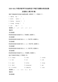 2020-2021年贵州省毕节市金沙县六年级下册期末英语试卷及答案(人教PEP版)