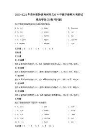 2020-2021年贵州省黔西南州兴义市六年级下册期末英语试卷及答案(人教PEP版)