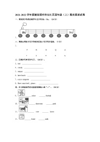 2021-2022学年福建省福州市台江区四年级上学期期末英语试卷（含答案）