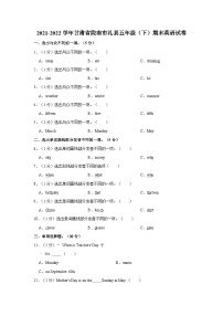 2021-2022学年甘肃省陇南市礼县五年级（下）期末英语试卷