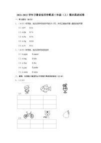 2021-2022学年甘肃省定西市岷县三年级（上）期末英语试卷