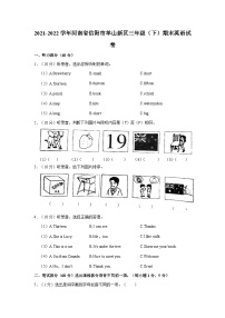 2021-2022学年河南省信阳市羊山新区三年级（下）期末英语试卷