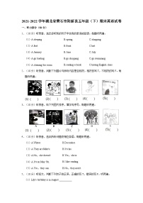 2021-2022学年湖北省黄石市阳新县五年级（下）期末英语试卷