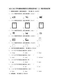 2021-2022学年湖南省湘西州永顺县四年级（上）期末英语试卷