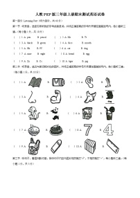 云南省玉溪市红塔区人教PEP版三年级上册期末测试英语试卷