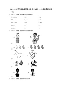 2021-2022学年河北省保定市易县三年级（上）期末英语试卷