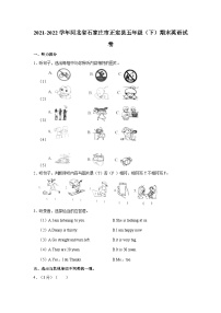 2021-2022学年河北省石家庄市正定县五年级（下）期末英语试卷