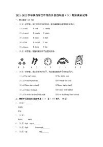 2021-2022学年陕西省汉中市西乡县四年级（下）期末英语试卷