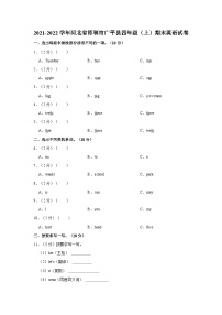 河北省邯郸市广平县2021-2022学年四年级上学期期末英语试卷+