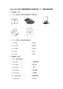 2021-2022学年甘肃省陇南市礼县四年级（下）期末英语试卷