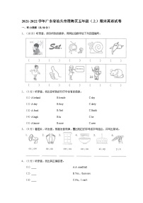 2021-2022学年广东省汕头市澄海区五年级（上）期末英语试卷