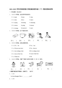 2021-2022学年河南省商丘市柘城县四年级（下）期末英语试卷