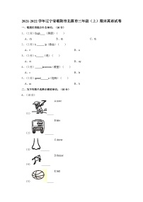 2021-2022学年辽宁省朝阳市北票市三年级（上）期末英语试卷