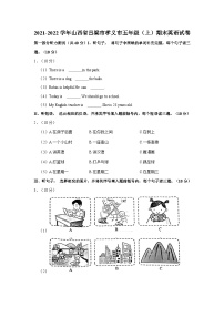 2021-2022学年山西省吕梁市孝义市五年级（上）期末英语试卷