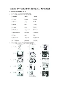 2022-2023学年广西贺州市富川县四年级（上）期末英语试卷