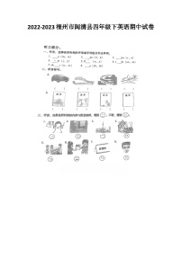 福建省福州市闽清县2022-2023四年级下学期期中英语试卷