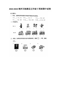 福建省福州市闽清县2022-2023学年五年级下学期期中英语试题