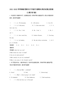 2021-2022年河南省登封市六年级下册期末英语试卷及答案(人教PEP版)