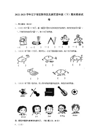 2022-2023学年辽宁省沈阳市沈北新区四年级（下）期末英语试卷