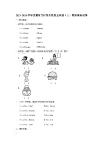 2023-2024学年甘肃省兰州市永登县五年级（上）期末英语试卷