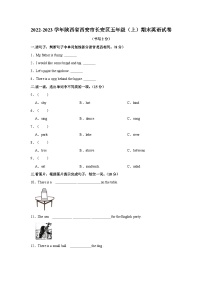 2022-2023学年陕西省西安市长安区五年级上学期期末英语试卷（含答案）