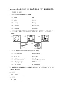 陕西省西安市临潼区2022-2023学年四年级下学期期末英语试题