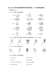 2022-2023学年河南省南阳市邓州市四年级（下）期末英语试卷