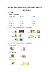 2022-2023学年河南省郑州市中原区兴华小学教育集团四年级（上）期末英语试卷