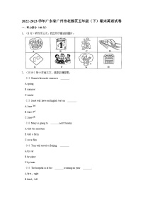 2022-2023学年广东省广州市花都区五年级下学期期末英语试卷（含答案）