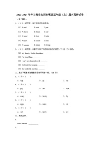 2023-2024学年甘肃省定西市岷县五年级（上）期末英语试卷