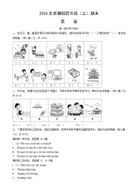 北京市朝阳区2023-2024学年四年级上学期期末英语试题