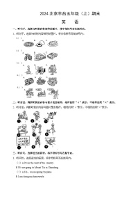 北京市丰台区2023-2024学年五年级上学期期末英语试题