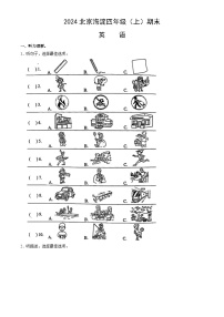 北京市海淀区2023-2024学年四年级上学期期末英语试题