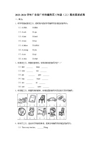 2023-2024学年广东省广州市越秀区三年级上学期期末英语试卷