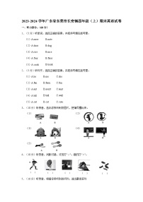 2023-2024学年广东省东莞市长安镇四年级上学期期末英语试卷（含答案）