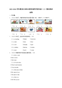 2023-2024学年黑龙江省哈尔滨市道里区四年级（上）期末英语试卷